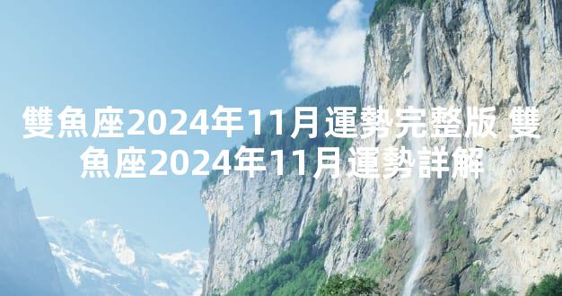 雙魚座2024年11月運勢完整版 雙魚座2024年11月運勢詳解